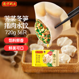 湾仔码头荠菜冬笋猪肉水饺720g36只速食面点饺子夜宵儿童早餐速冻半成品