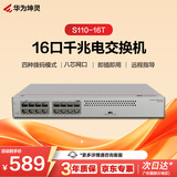 华为坤灵16口全千兆电口交换机 S110-16T以太网络分线分流器集线器交换器家用企业级即插即用桌面