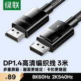 绿联DP线1.4版 8K高清4K240/2K540HzDisplayPort适用电脑显卡接显示器视频连接线3米兼容DP1.2 80393