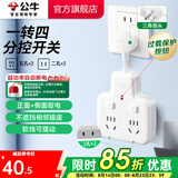 公牛插座转换器插头 无线插排usb  多功能插座/一转多保护门/ 扩展转换器 /适用于卧室厨房 【一转四分控开关】（新国标防过载）GN-97223