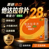 [希爱力]他达拉非片 5mg*28片 1盒装 27年11月过期