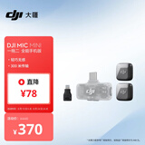 大疆 DJI Mic Mini 迷你无线高品音质 降噪领夹麦克风【安卓+苹果全系列】手机版全能版 一拖二