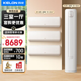 科龙空调套装组合 新一级节能变频 大1.5匹/2匹/3匹 冷暖两用 客厅卧室家用挂机柜机 三室一厅套装空调 【三室一厅】大3匹柜+大1.5匹挂机*3台