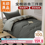无印良品全棉三件套长绒棉单人床上用品学生宿舍床单被套150*200cm