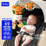 澳贝（auby）婴儿车挂件好柿花生玩具抽抽拉拉乐0-1岁抬头训练床头挂铃新生儿