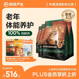 网易严选全价鲜蒸老年猫粮 高鲜肉酥脆乳化易消化护关节护肠胃7岁以上 6kg