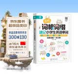 图解词根词缀速记小学生英语单词（全彩图解 举一反三 快速记忆 拆分单词 二维码听音频）