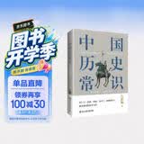 中国历史常识（一本华人世界公认的国史巨著，民国以来畅销至今的国史读本。）
