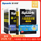 星火英语六级真题详解标准预测试卷备考2026年12月试卷复习资料模拟历年英语真题大学cet6级词汇书单词阅读听力翻译写作文专项训练集 【5本套】六级真题详解+听力+阅读+翻译+写作