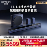 创维（Skyworth）回音壁条形音响全景声11.1.4声道环绕投影仪电视游戏音响音箱低音炮家庭影院K歌套装麦克风ps5pro