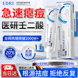 EDRI壬二酸凝胶20%壬二酸水杨酸凝胶祛痘淡化痘印维稳痘肌控油医美用