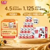 光明A2β-酪蛋白纯牛奶125ml*16盒4.5g/盒乳蛋白儿童可饮整箱中秋礼盒