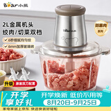 小熊（Bear）绞肉机家用 绞馅机 碎肉机 多功能料理搅拌 打蒜器电动 搅肉机 约2升双刀QSJ-B03E1