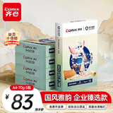 齐心（COMIX）敦煌迹A4打印纸 70g500张*5包 双面畅打多功能a4复印纸 不透印高性价比 整箱2500张【国风雅韵款】