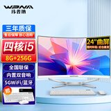 玮普纳24英寸曲面一体机电脑高配家用办公商务设计游戏台式全套【酷睿四核i5 8G 256G全国联保】
