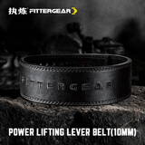 FITTER GEAR执炼力量举健身腰带快扣深蹲硬拉牛皮杠杆挺举重健美护具男护腰带