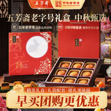五芳斋月饼礼盒 中华老字号中秋送礼蛋黄莲蓉 悦礼五芳9味9饼720g