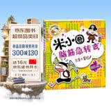 米小圈脑筋急转弯（第一辑）：古堡大冒险 趣味问答激活孩子思维课外阅读 课外书必读 儿童礼物 小学生推荐书单