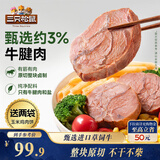 三只松鼠轻卤牛腱肉原味400g/8袋健身代餐卤牛肉送玉米鸡肉60g*2袋