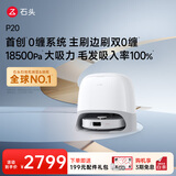 石头（roborock）扫地机器人扫拖一体 P20 扫拖洗烘一体机 自动集尘烘干补水擦地拖地 A1690RR