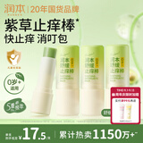 润本舒缓止痒棒婴幼儿紫草膏清凉膏儿童蚊虫叮咬舒缓叮包红痒7g×4支
