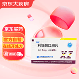 [醒志] 利培酮口崩片1mg*20片/盒