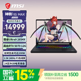 微星（MSI）神影16Max 2026 16英寸游戏笔记本电脑(酷睿Ultra9-285HX RTX5070 16G 1TB 2.5K/240Hz屏)