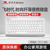 双飞燕86键有线键盘笔记本台式电脑USB外接家用办公飞时代超薄激光镭雕键盘静音鼠标套装小键盘FK11 【单键盘】双飞燕86键有线小键盘-FK11白色