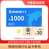 【电子卡-谨防刷单诈骗】携程任我行卡券包50-1000面值+权益券电子礼品卡携程不支持退换 1000+权益券