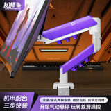 友狮显示器支架 机械臂 显示器支架臂 显示屏支架显示器支架桌夹式电脑支架电竞显示屏增高架CX04 紫白 | 10KG | 高端电竞 | 17-32寸