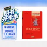 红色少年的故事 红色经典书籍 小学生革命传统教育读本 三四五六年级课外阅读必读书目 红色经典儿童读物 北京教育出版社 开学季