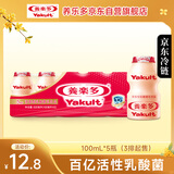 养乐多活菌型乳酸菌乳饮品100ml*5瓶原味低温乳酸菌饮料3件起售