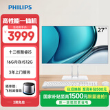 飞利浦（PHILIPS）B1 27英寸台式一体机电脑商用办公家用学习收银主机( 酷睿i5-12600H 16G 512G SSD 双频WIFI )白