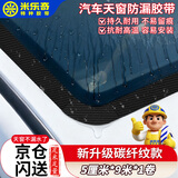 米乐奇汽车碳纤维天窗胶带车顶全景玻璃窗防晒防漏水密封贴 【黑色】5cm宽*9m长+4片圆弧贴