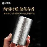 金镶玉茶叶罐 纯锡存茶罐密封储茶罐 金属锡罐中秋节礼盒包装φ55*95mm