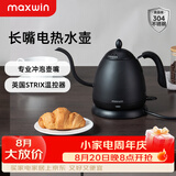 maxwin 家用电热水壶长嘴烧水壶泡茶专用手冲咖啡壶开水壶小型茶艺壶防烫全自动断电茶具功夫茶酒店 0.6L 文墨黑