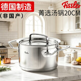 菲仕乐【非国产】德国进口Fissler雅格菁选不锈钢汤锅20CM家用煮锅