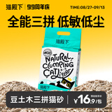 猫殿下小壳混合猫砂 猫豆腐原木膨润土三拼除臭低尘结团可冲厕所2.4kg 1袋（力荐）升级