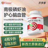 Vinsic南极磷虾油原装进口高纯度Omega-3降血脂护心脑眼血管 60粒/瓶 【立享7折，血管无忧】 60粒*12瓶