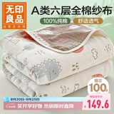 无印良品A类100%纯棉儿童纱布巾 全棉六层毛巾被空调盖被午睡毯 150*200cm