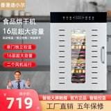 迪小尔香港品牌烘干机食品零食水果蔬菜肉类风干机宠物食物家用商用果干机大小型五谷鱼肉芒果地瓜牛肉干 16层双风机触屏