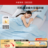 水星家纺大豆被子夏凉被双人空调被夏季可机洗夏被芯薄被200x230cm约3.4斤