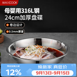 美厨（MAXCOOK）316L不锈钢盘碟 盆碟24cm 加厚加宽加深耐摔 MCWA1755