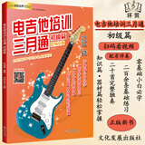 电木吉他初级入门教材自学教程电吉他培训三月通新手入门初级篇主音节奏SOLO流行歌曲摇滚零基础视频教学电吉他谱扫码看视频 电吉他培训三月通（初级入门）