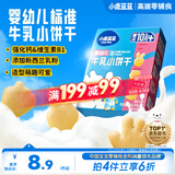 小鹿蓝蓝婴幼儿牛乳小饼干补充钙和维B1宝宝婴儿零食早餐 80g 10个月+