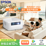 爱普生（EPSON）EF-15W 家用投影仪 3LCD高亮家庭影院智能投影机（0.62”大芯片 1000流明 激光）