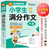 学霸作文 小学生满分作文大全 一直用到六年级 三四五六年级作文素材辅导工具书 作文写作技巧 开学季