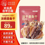 小海故事【东海产地】淡干小号墨鱼干16-20只/净重500g乌贼干源头直发