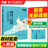 【唐诗三百首】万唯中考名师教你读唐诗三百首初中生正版初三九年级上册必读书初中课外阅读书籍万唯教育官方旗舰店 开学季