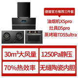 德普凯信（Depelec）【烟灶蒸烤三件套黑色】无缝内胆TD55ultra+烟机X5pro+灶具D5pro天然气